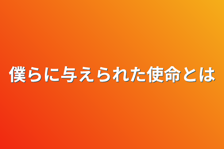 「僕らに与えられた使命とは」のメインビジュアル