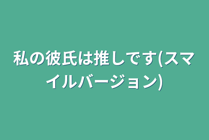 「私の彼氏は推しです(スマイルバージョン)」のメインビジュアル