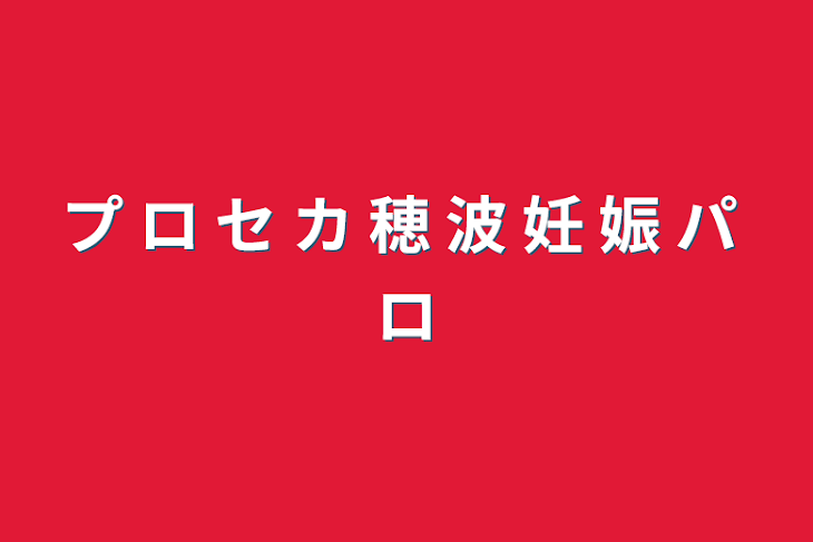 「プ ロ セ カ 穂 波 妊 娠 パ ロ」のメインビジュアル