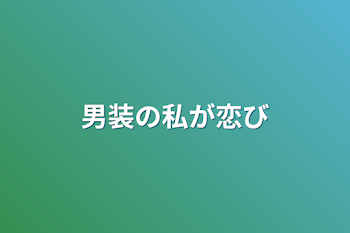 男装の私が恋⁉