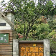 台北奧萬大樂活莊園