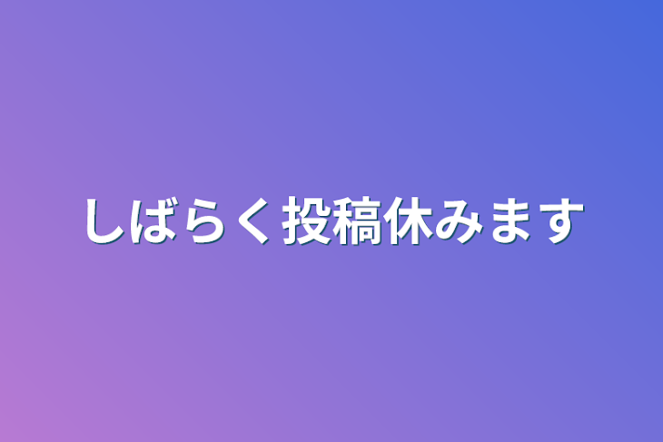 「しばらく投稿休みます」のメインビジュアル