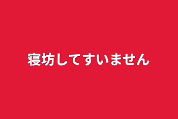 寝坊してすいません