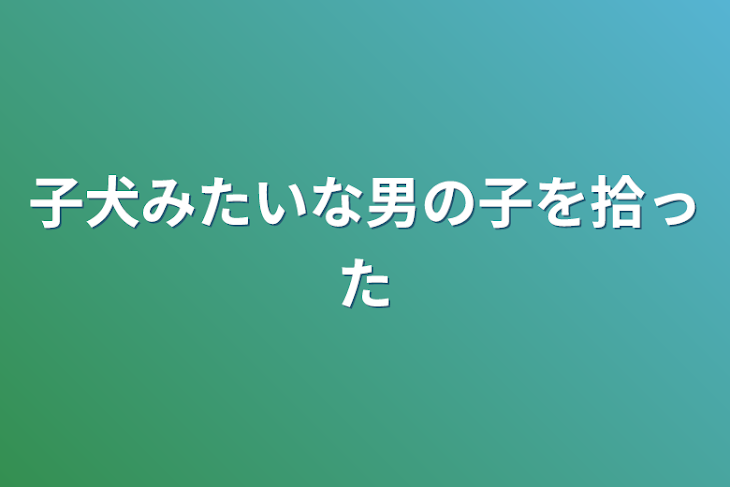 「子犬みたいな男の子を拾った」のメインビジュアル