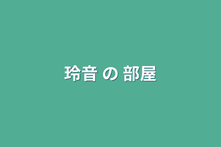 「玲音 の 部屋」のメインビジュアル