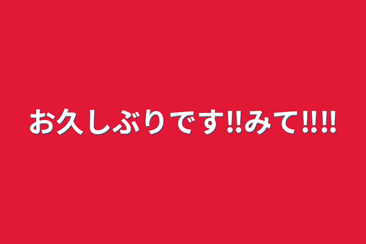 「お久しぶりです‼️みて‼️‼️」のメインビジュアル