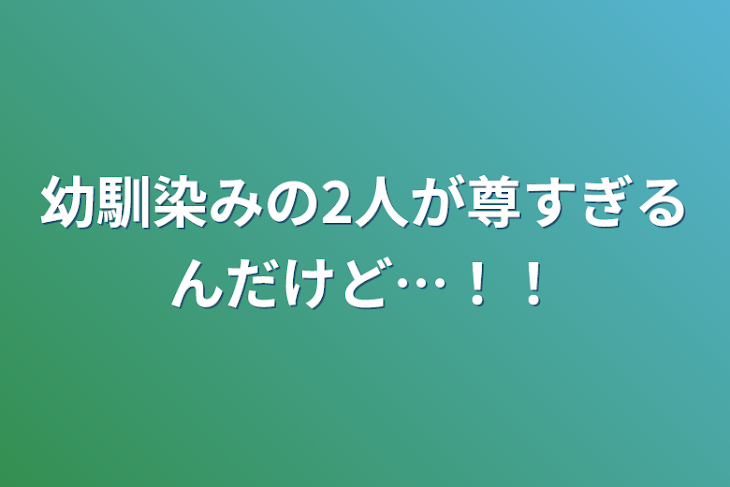 「幼馴染みの2人が尊すぎるんだけど…！！」のメインビジュアル