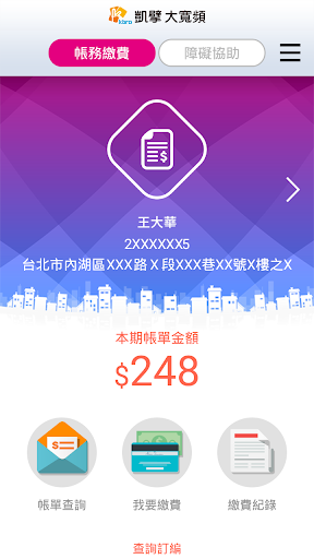 凱擘大寬頻客服APP