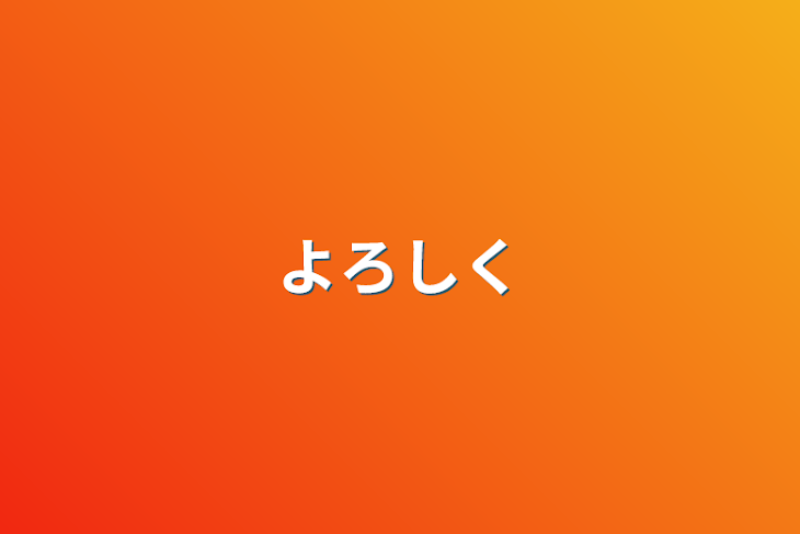 「よろしく」のメインビジュアル