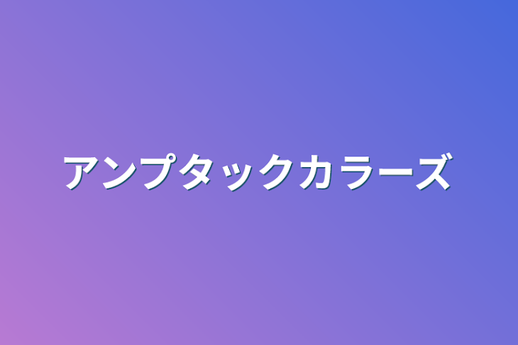 「アンプタックカラーズ」のメインビジュアル