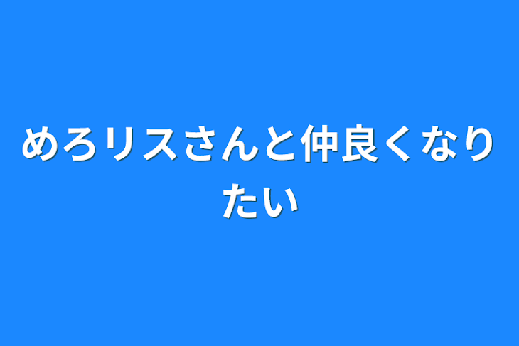 「めろリスさんと仲良くなりたい」のメインビジュアル