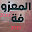 معزوفة اجمل المعزوفات بدون نت 2019 رروعة حصريا 20 Download on Windows