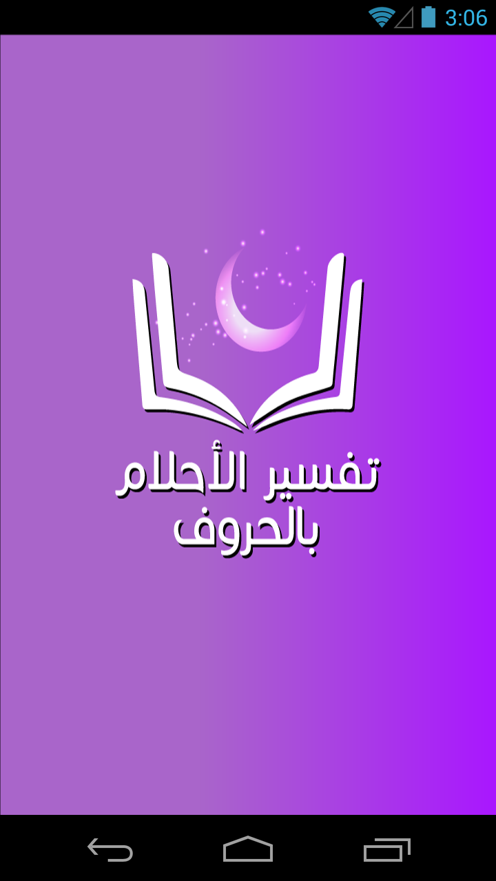 تفسير الاحلام بالحروف Screen 1