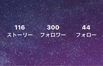 フォロワー300人突破ぁ〜!!!!!!!