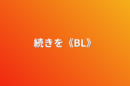 続きを《BL》