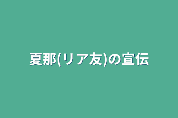 「夏那(リア友)の宣伝」のメインビジュアル