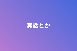 実話とか