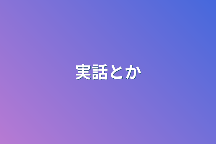 「実話とか」のメインビジュアル