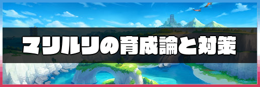 ポケモン剣盾 マリルリの育成論と対策 神ゲー攻略