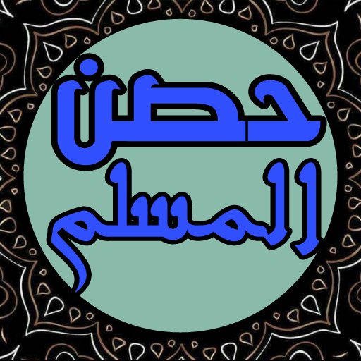 حصن المسلم كاملا  أذكار، المسبحة، دعاء، الرقية