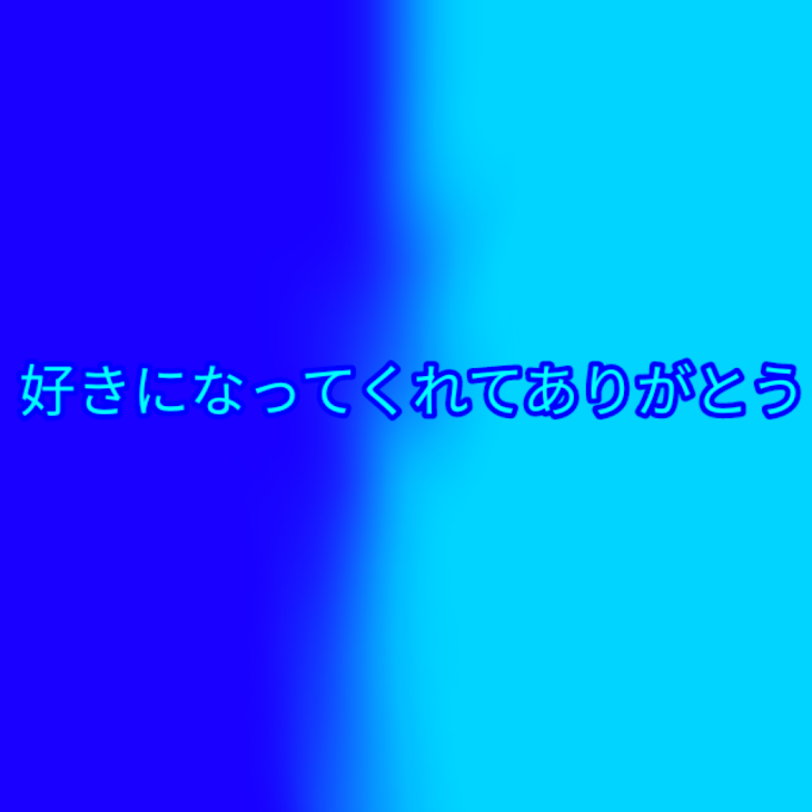 「好きになってくれてありがとう」のメインビジュアル