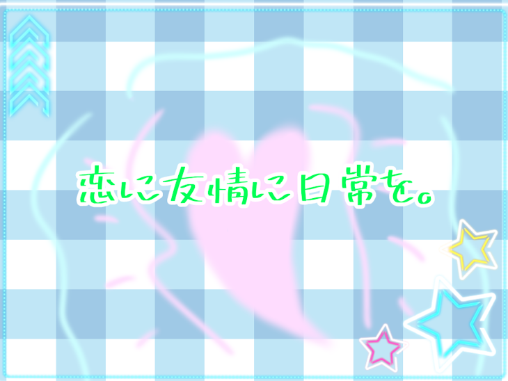 「恋に友情に日常を。」のメインビジュアル
