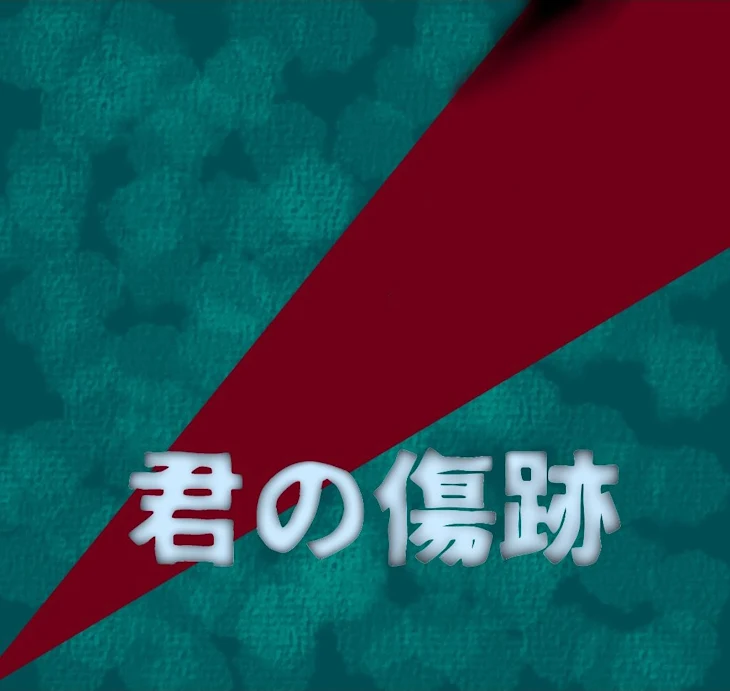 「君の傷跡」のメインビジュアル