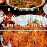 范記金之園草袋飯