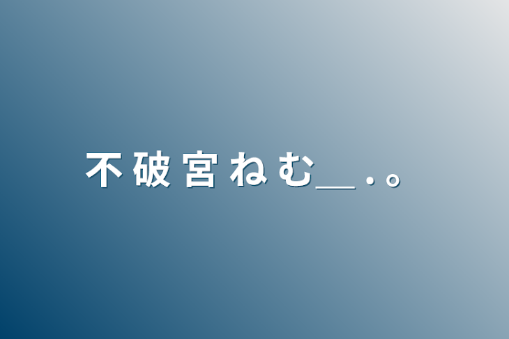 「不 破 宮  ね む＿  . 。」のメインビジュアル