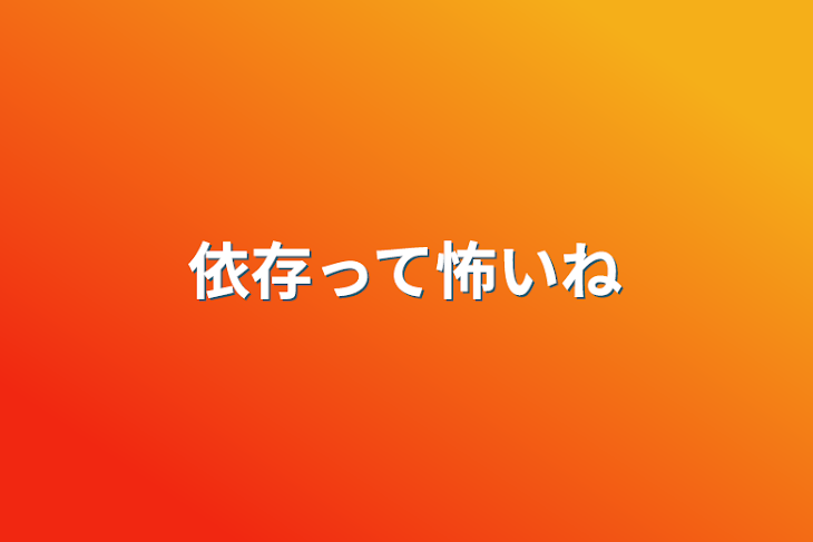 「依存って怖いね」のメインビジュアル