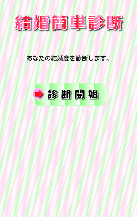 結婚簡単診断のおすすめ画像1