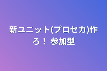 新ユニット(プロセカ)作ろ！ 参加型