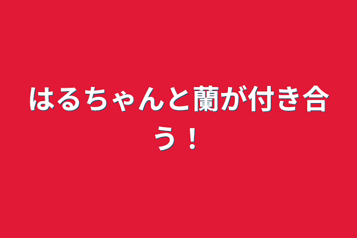 「はるちゃんと蘭が付き合う！」のメインビジュアル