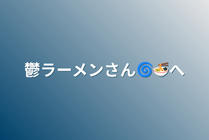 「鬱ラーメンさん🌀🍜へ」のメインビジュアル