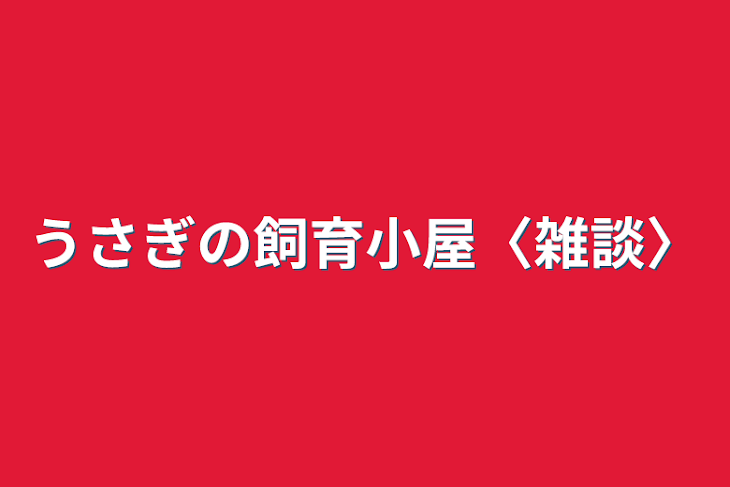 「うさぎの飼育小屋〈雑談〉」のメインビジュアル