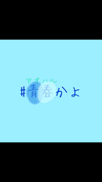 いつも告白を断る理由は？