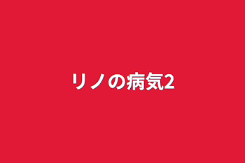 「リノの病気2」のメインビジュアル