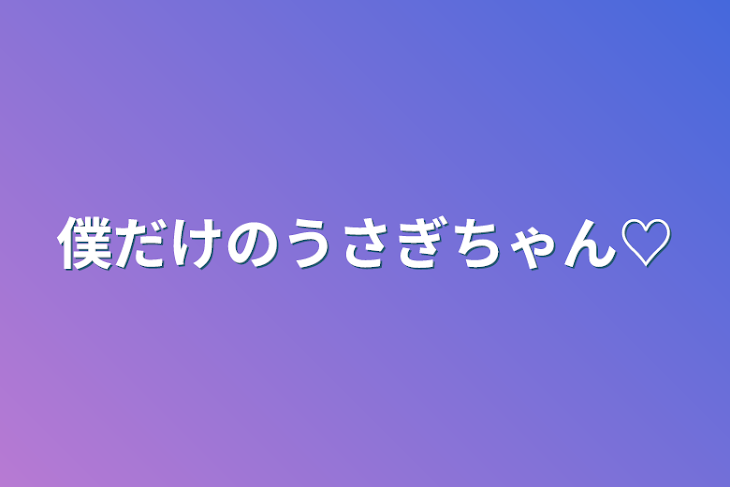 「僕だけのうさぎちゃん♡」のメインビジュアル