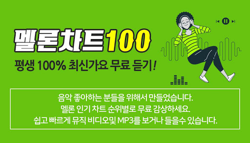 멜론 차트 100 무료감상 - 멜론 최신 인기 음악 순위별 100 무료듣기