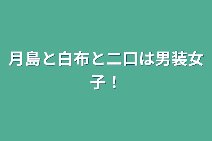 「月島と白布と二口は男装女子！」のメインビジュアル