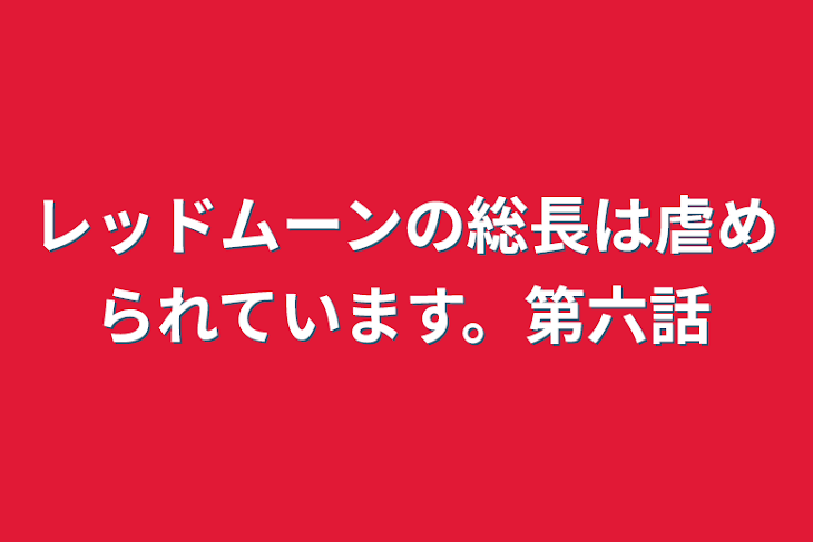 「レッドムーンの総長は虐められています。第六話」のメインビジュアル