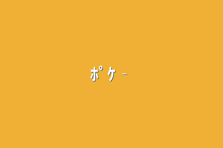 「ﾎﾟｹ‐」のメインビジュアル