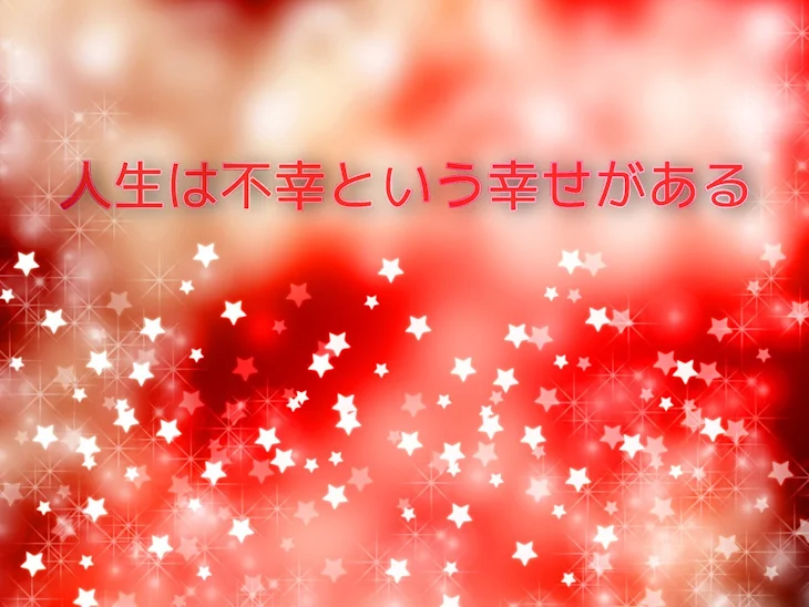 「人生は不幸という幸せがある ないこ目線」のメインビジュアル