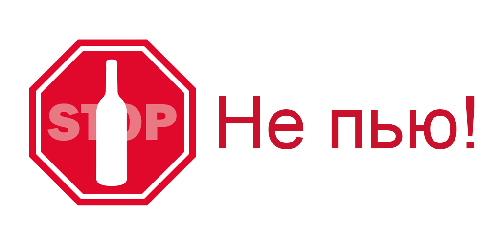 Не пью и не проси