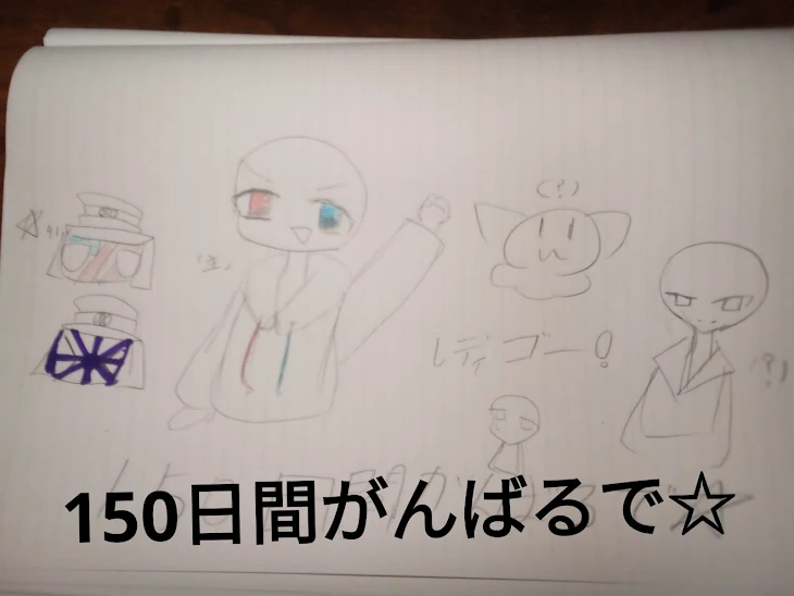 「150日間絵が下手なやつでも書いてたらましになるんじゃねぇか説」のメインビジュアル