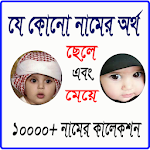 Cover Image of ดาวน์โหลด কোন নামের কি অর্থ 1.0 APK