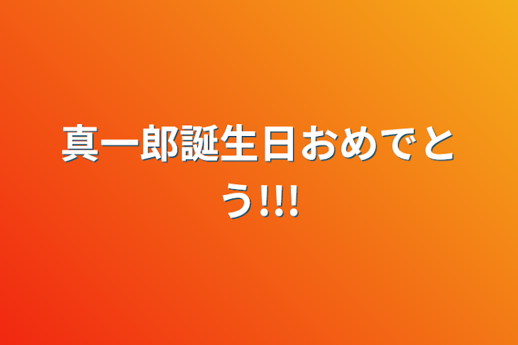 「真一郎誕生日おめでとう!!!」のメインビジュアル