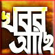 Download খবর আছে : News of All Bangla Newspaper TV LIVE For PC Windows and Mac 1.0