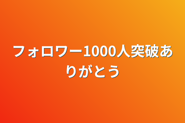 「フォロワー1000人突破ありがとう」のメインビジュアル