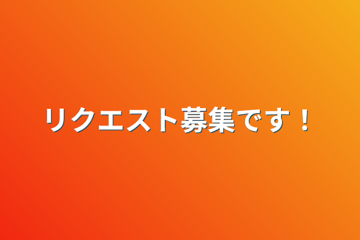 「リクエスト募集です！」のメインビジュアル